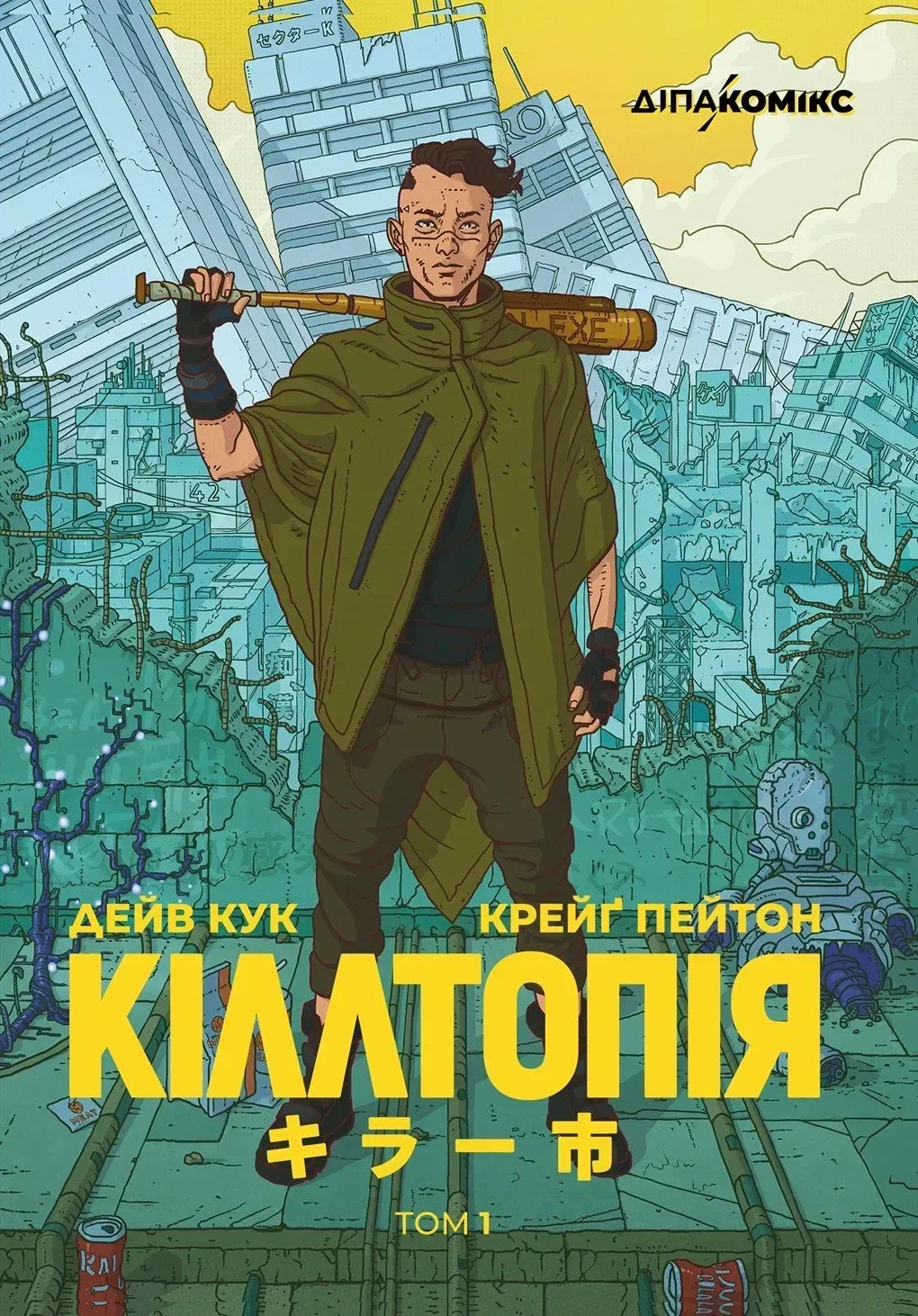 Кіллтопія. Том 1