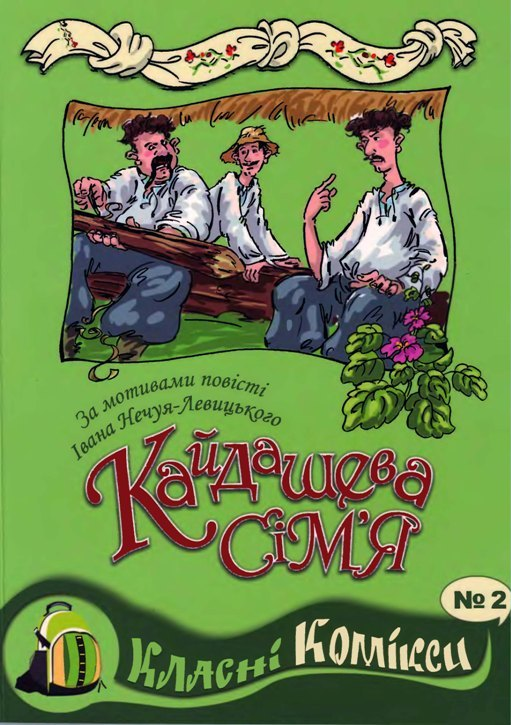 Класні комікси № 2. Кайдашева сім’я