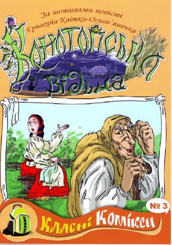 Класні комікси № 3. Конотопська відьма
