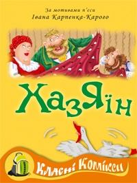 Класні комікси. Хазяїн