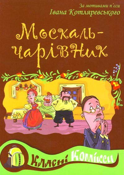 Класні комікси. Москаль-чарівник