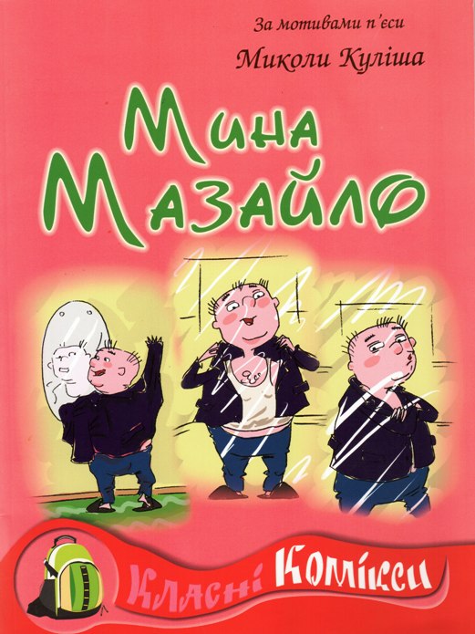 Класні комікси. Мина Мазайло
