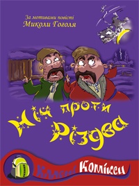 Класні комікси. Ніч проти Різдва
