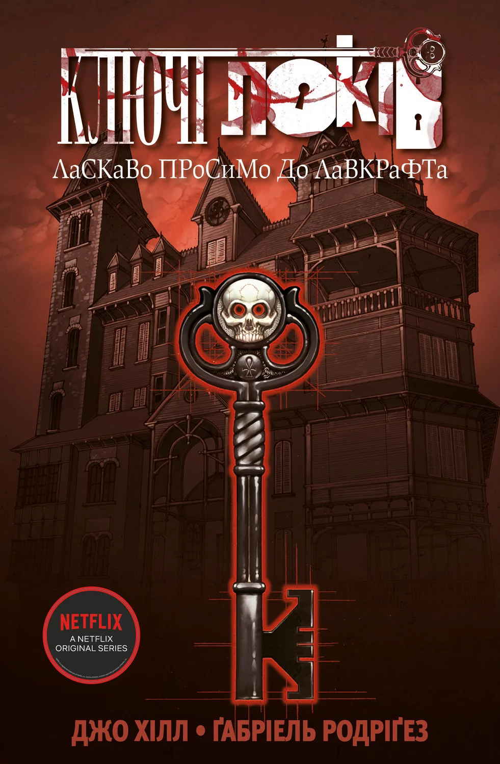 Ключі Локів