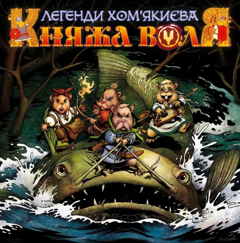Княжа Воля. Книга 1. Легенди Хом'якиєва