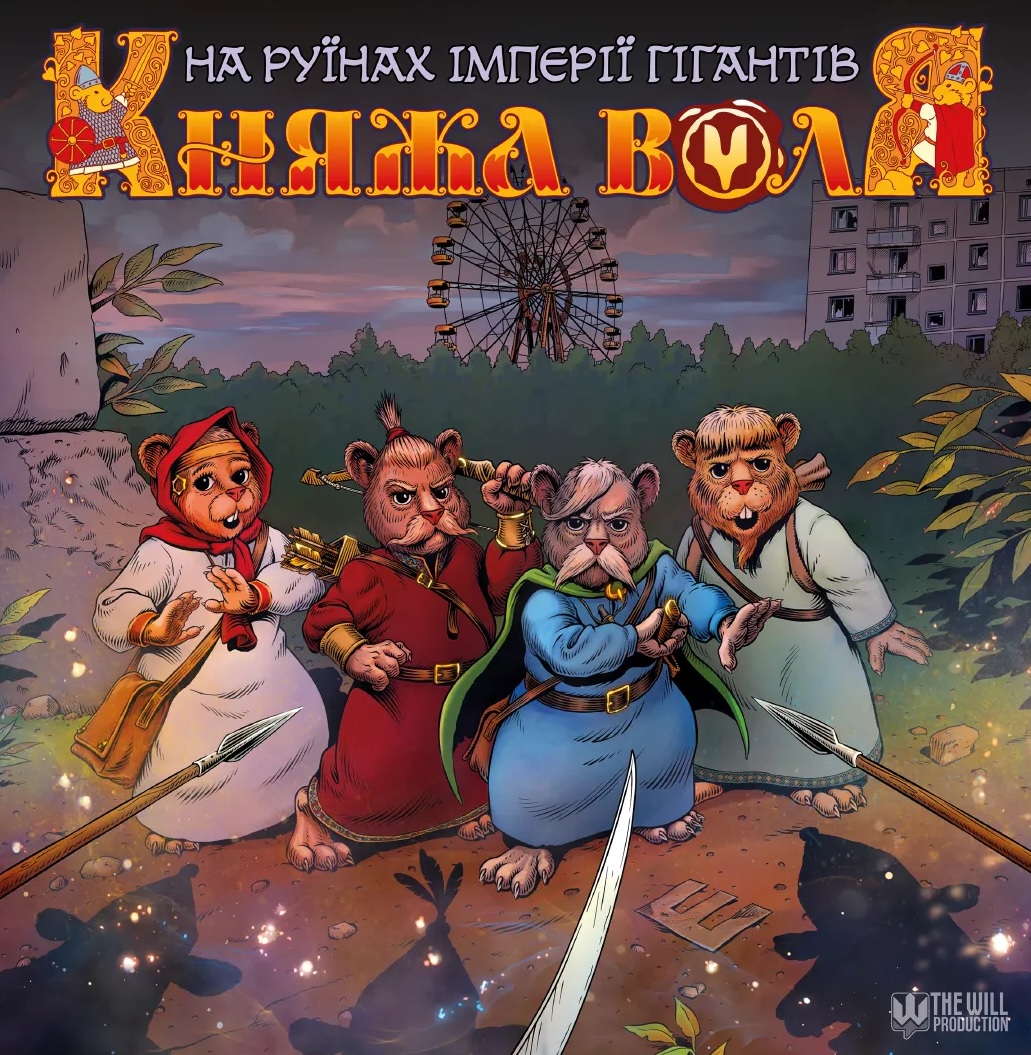 Княжа Воля. Книга 2. На руїнах імперії гігантів
