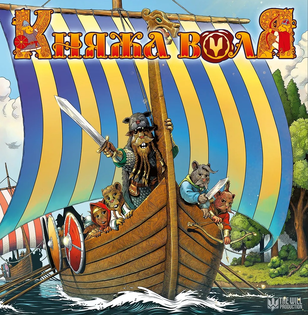 Княжа Воля. Книга 3