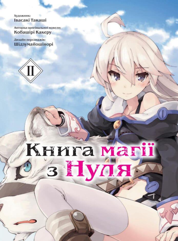 Книга магії з Нуля. Книга 2