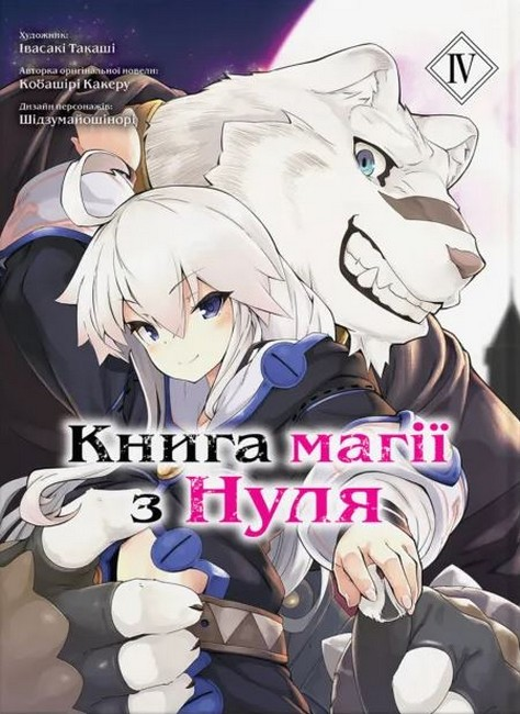 Книга магії з Нуля. Том 4