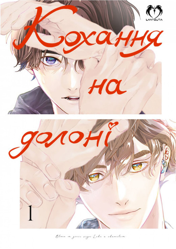 Кохання на долоні. Том 1