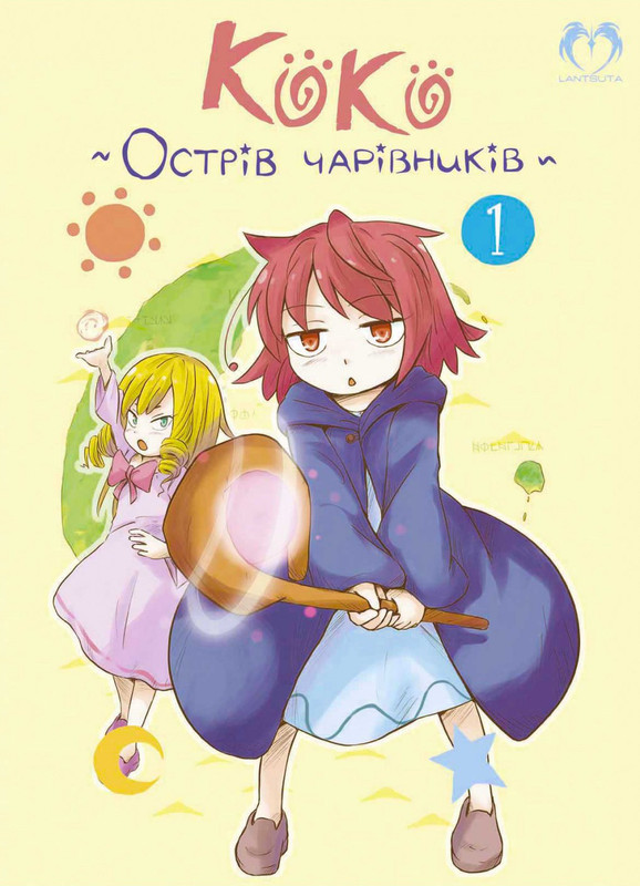 Коко — Острів чарівників. Том 1