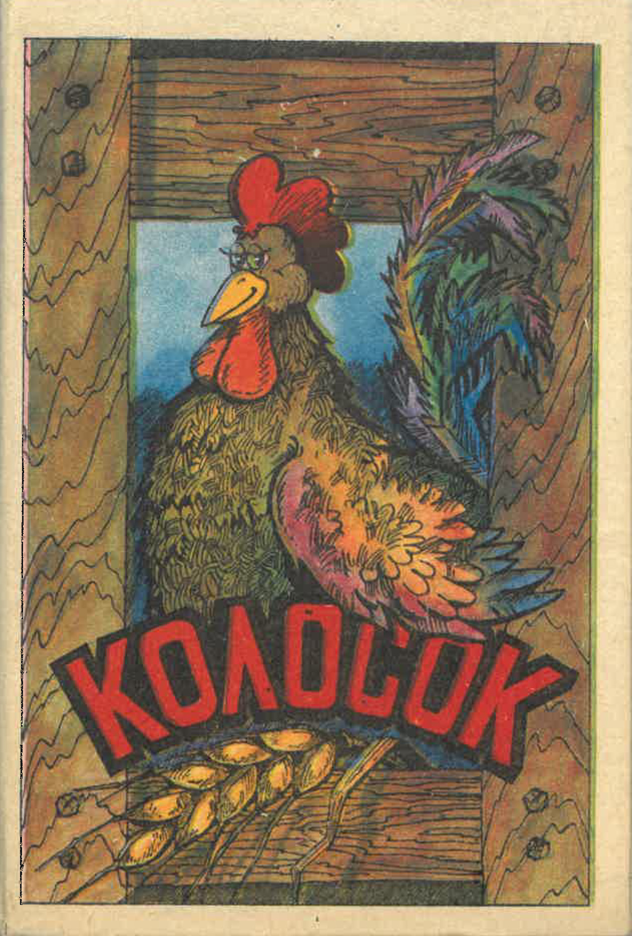 Колосок