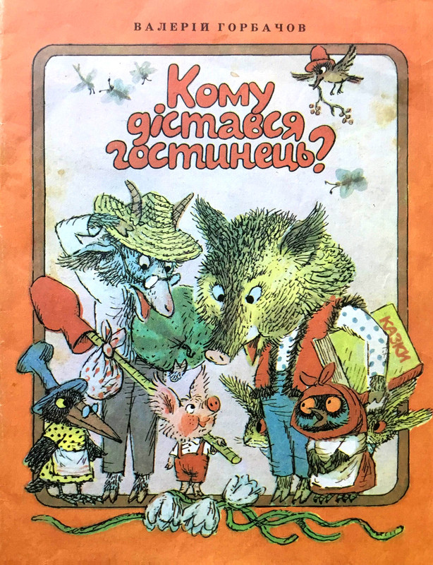 Кому дістався гостинець?