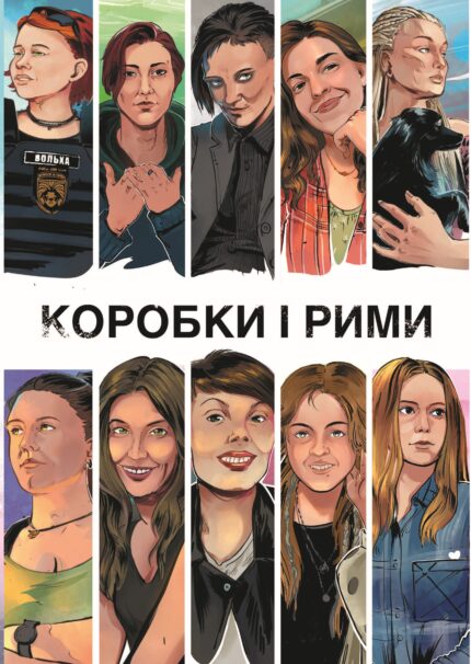 Коробки і рими
