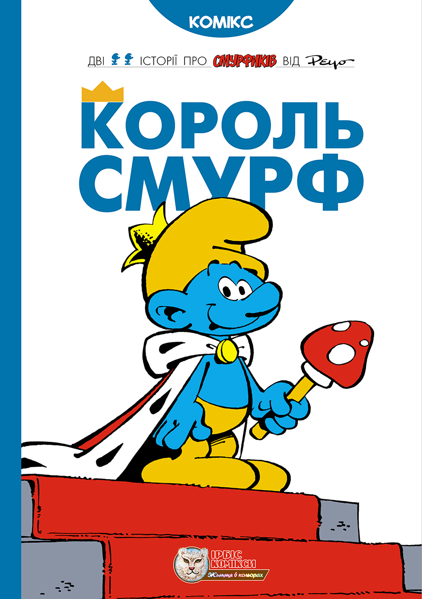 Король Смурф