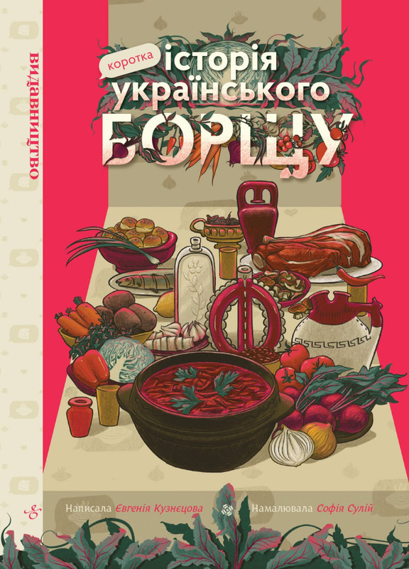 Коротка історія українського борщу