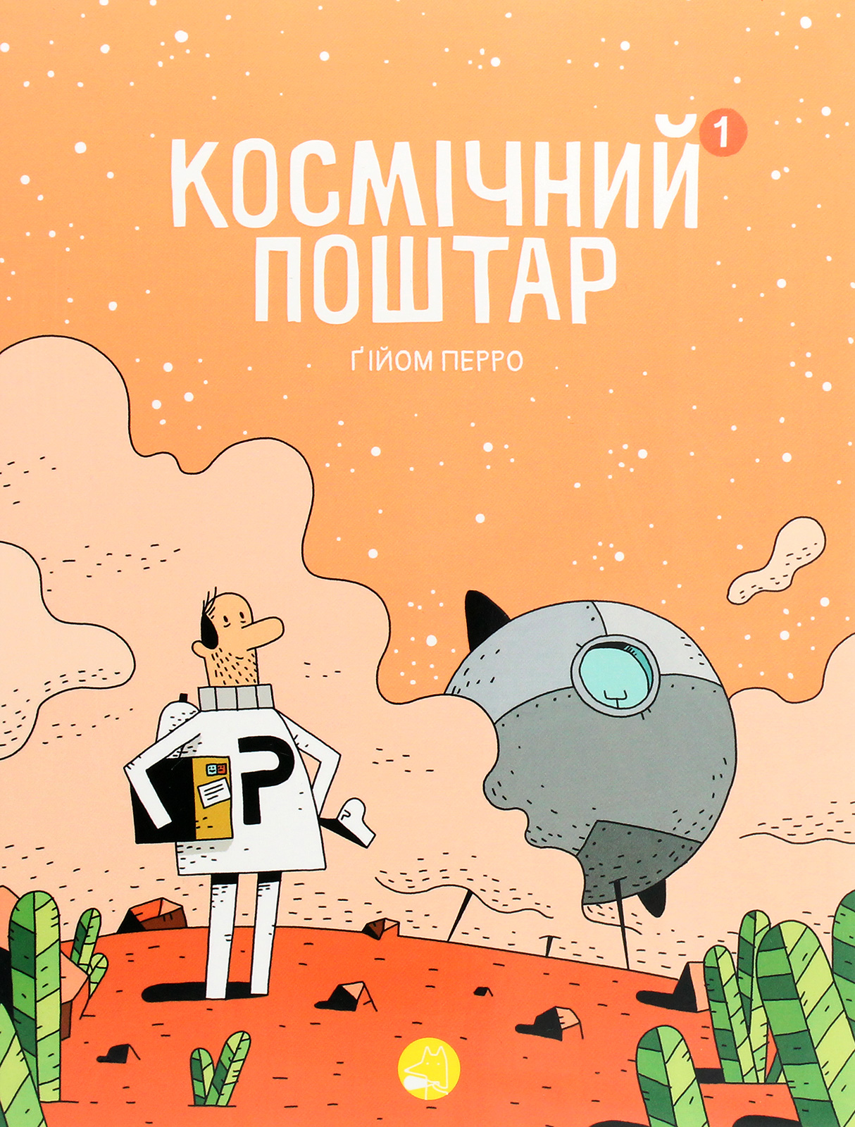 Космічний поштар. Том 1