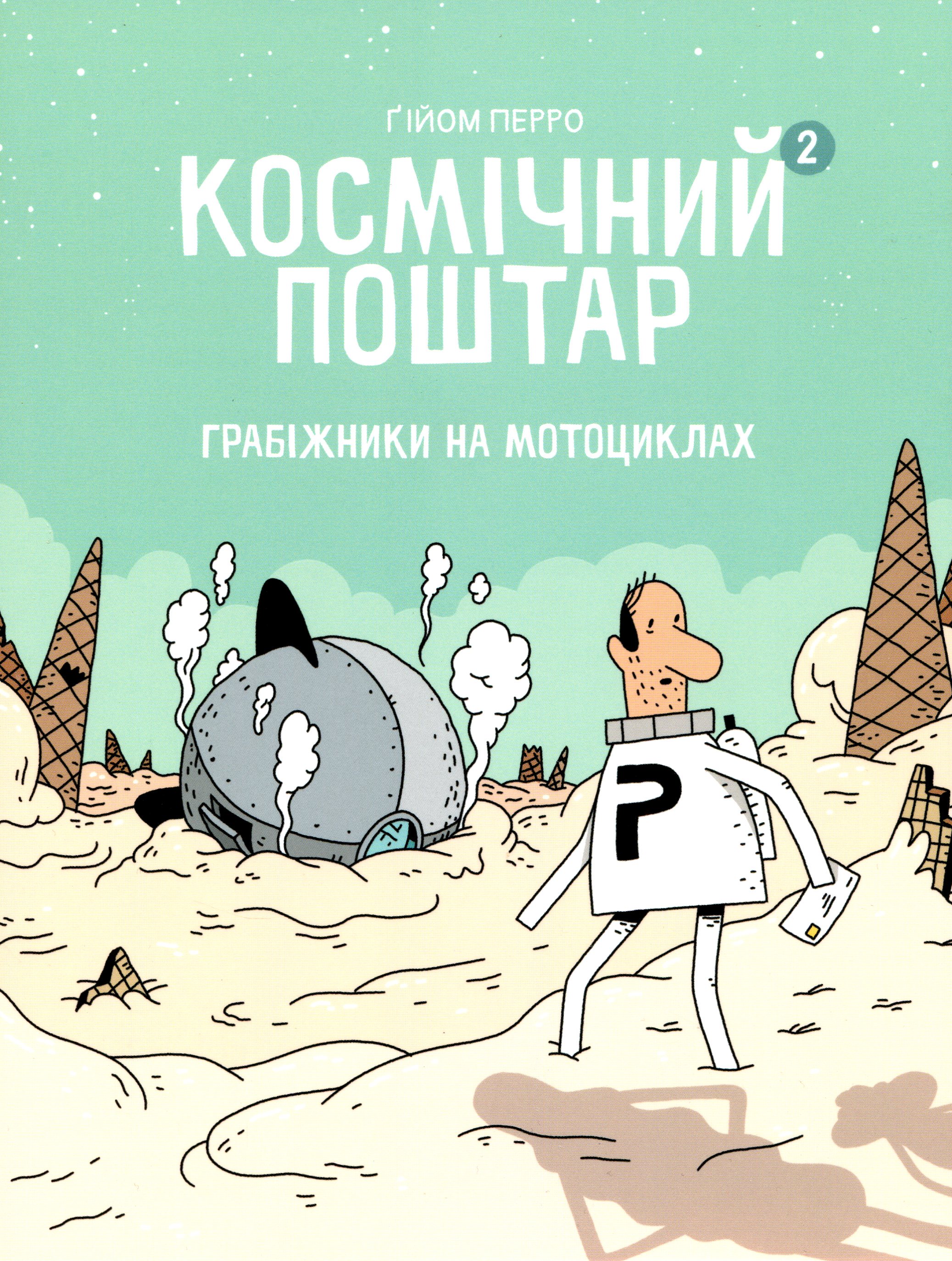 Космічний поштар. Том 2. Грабіжники на мотоциклах