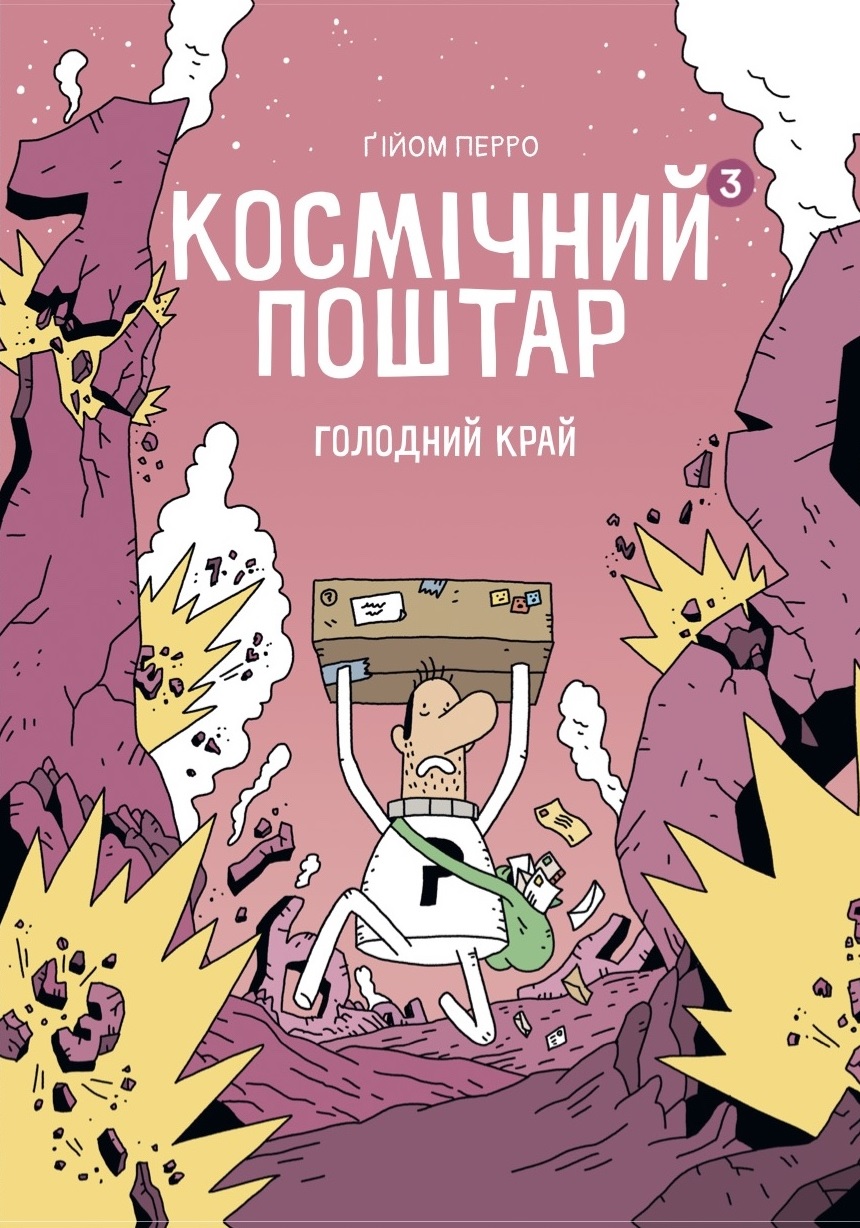 Космічний поштар. Том 3. Голодний край