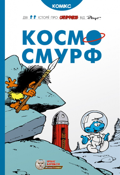 Космосмурф
