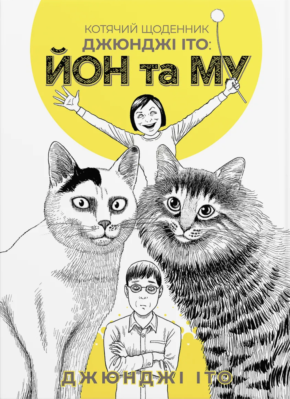 Котячий щоденник Джюнджі Іто: Йон та Му
