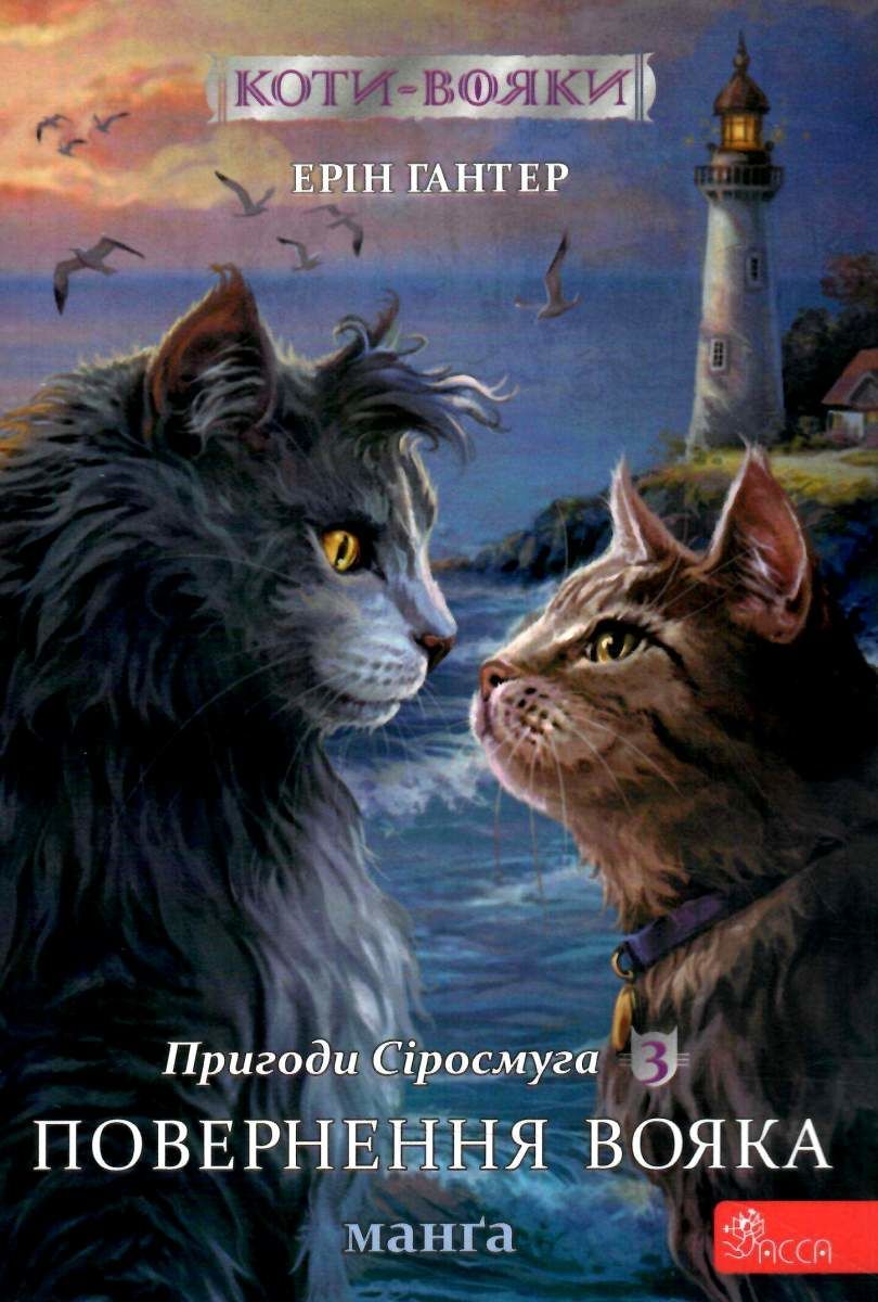 Коти-вояки. Манґа 3. Пригоди Сіросмуга. Повернення вояка