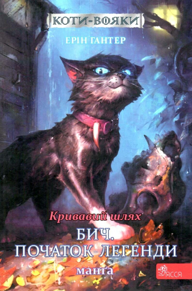 Коти-вояки. Манґа 4. Кривавий шлях. Бич. Початок легенди
