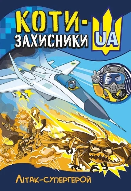 Коти-захисники UA. Літак-супергерой