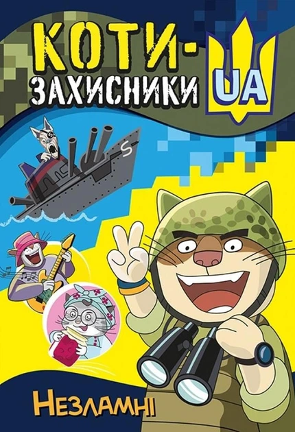 Коти-захисники UA. Незламні
