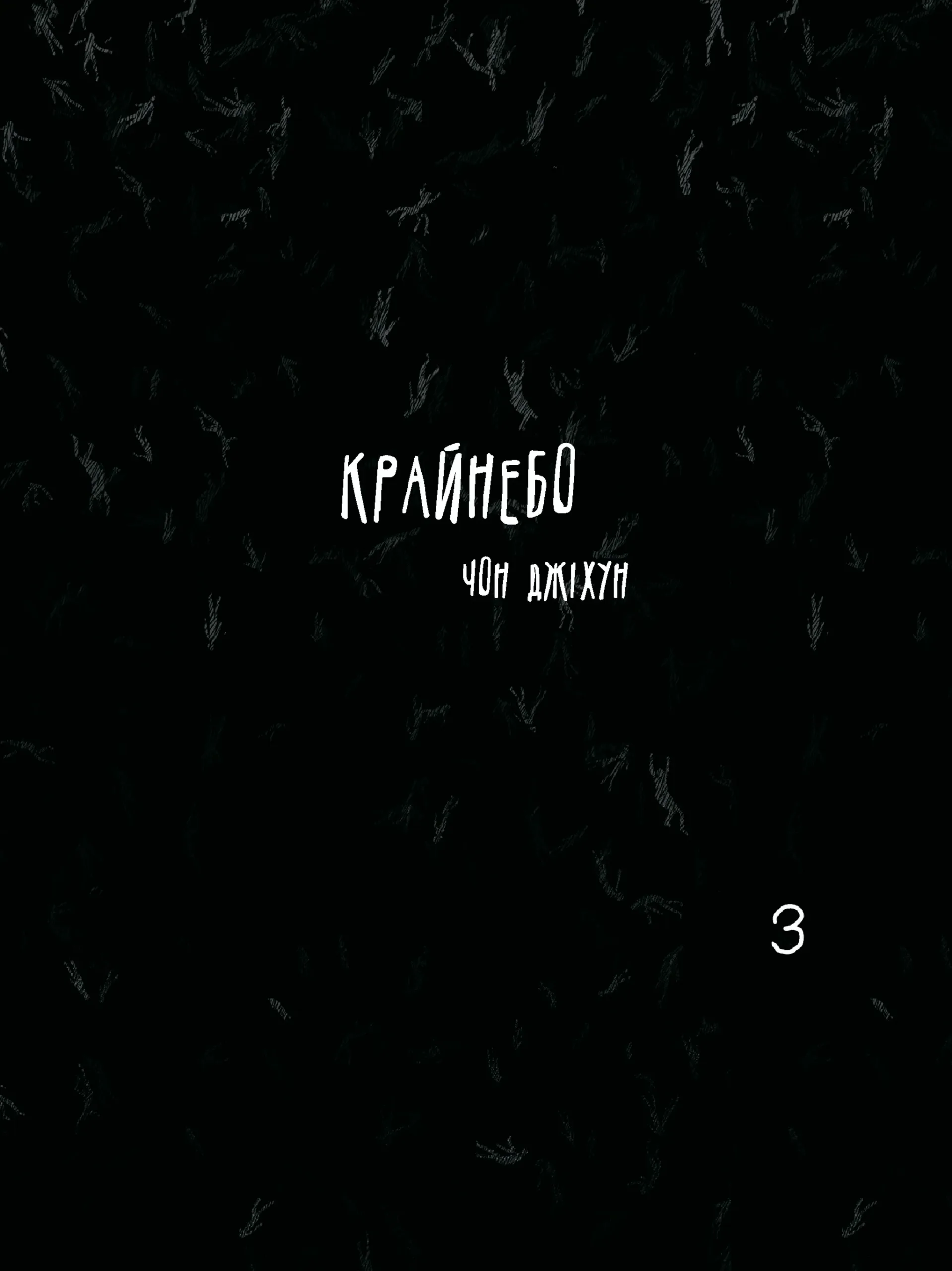 Крайнебо. Том 3