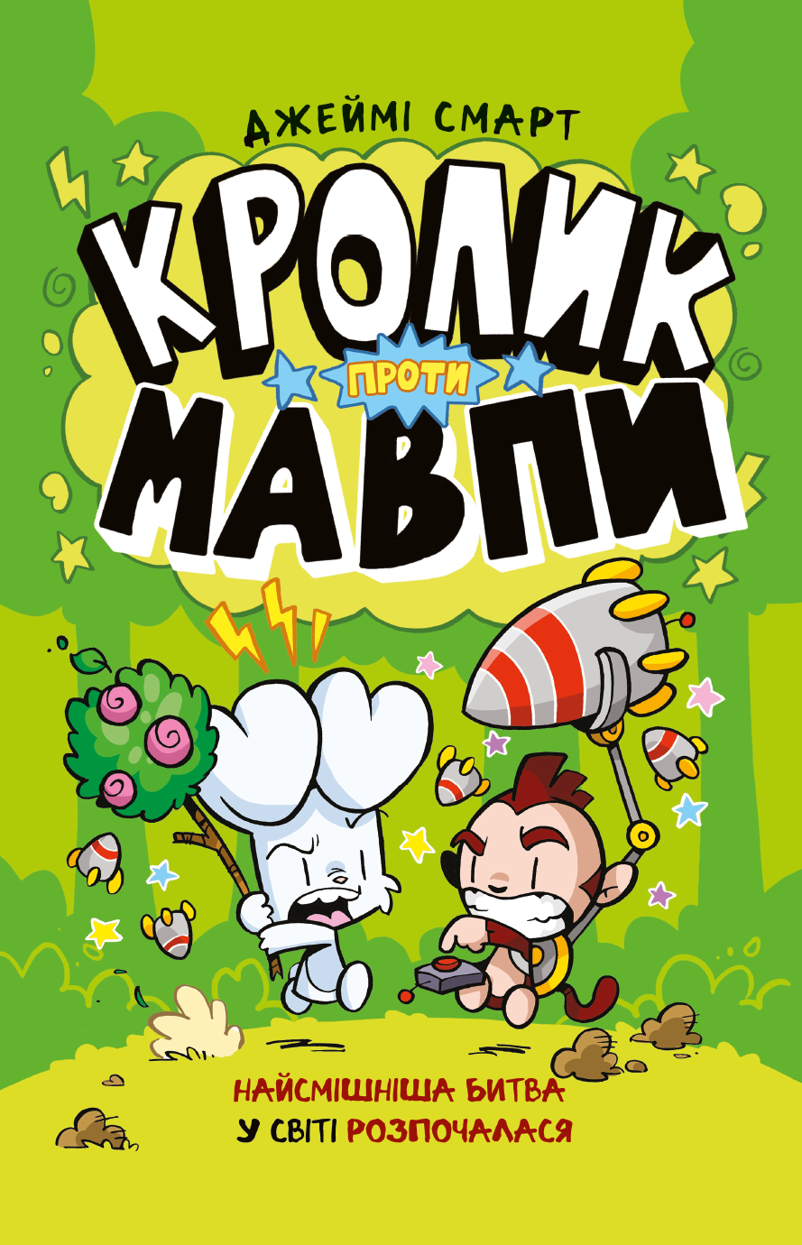 Кролик проти Мавпи № 1