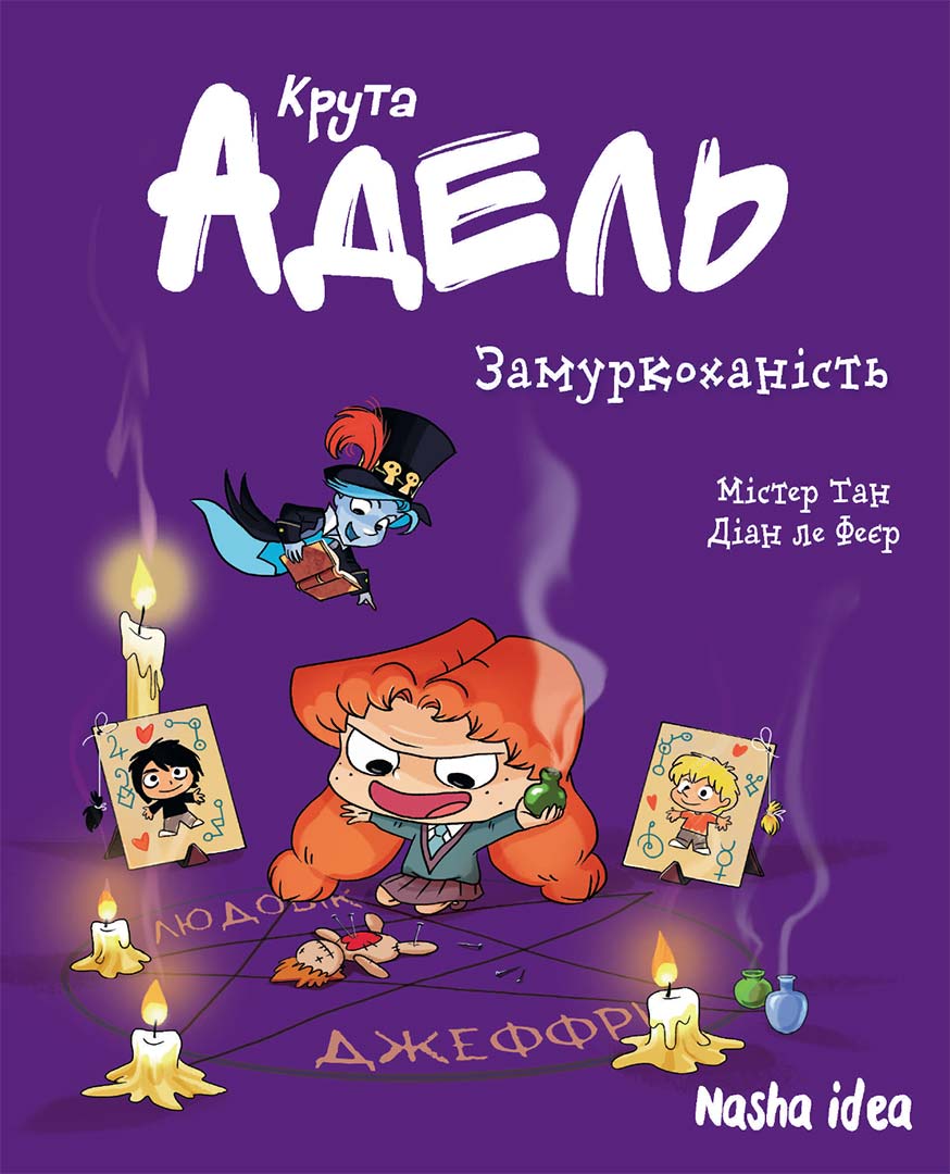 Крута Адель. Том 10. Замуркоханість