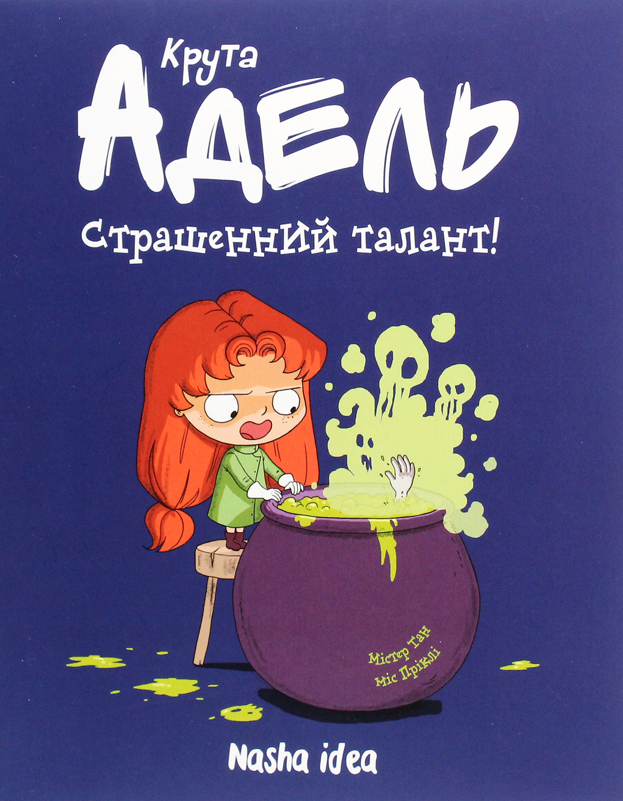 Крута Адель. Том 6. Страшенний талант!