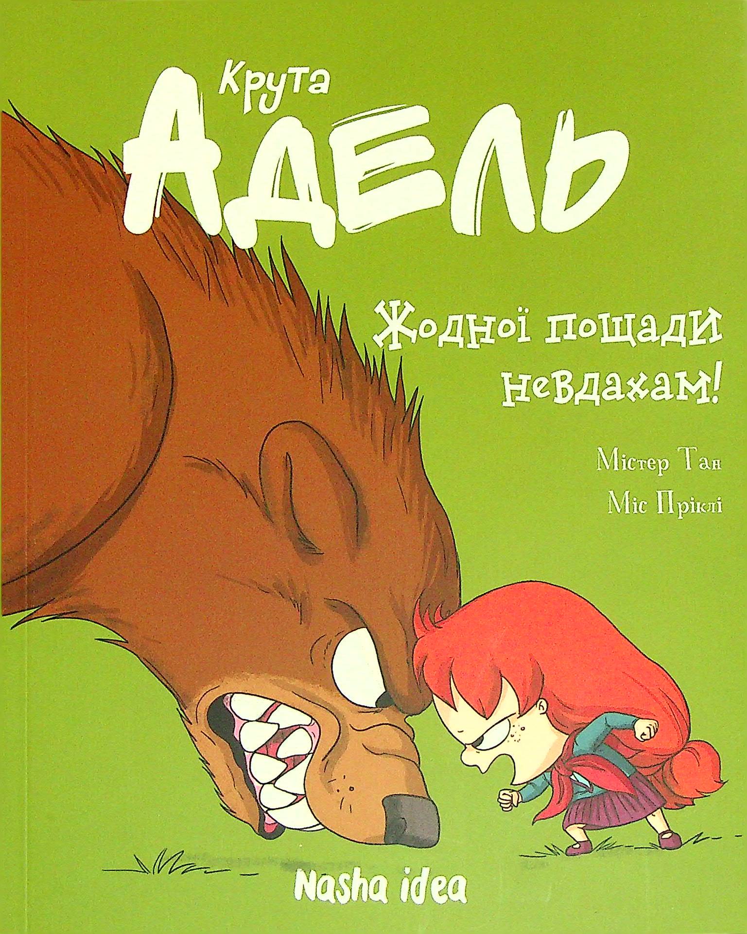 Крута Адель. Том 7. Жодної пощади невдахам!