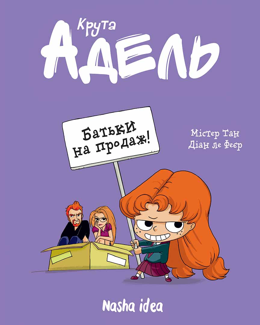 Крута Адель. Том 8 «Батьки на продаж!»