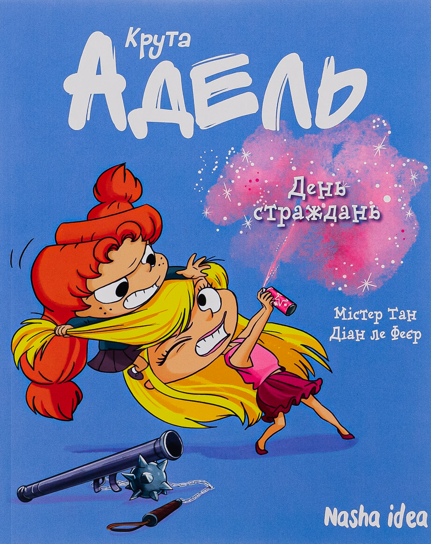 Крута Адель. Том 9. День страждань