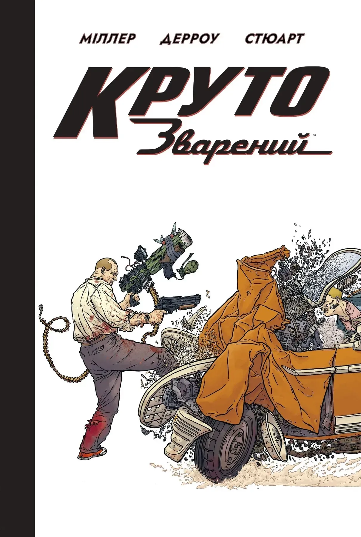 Круто зварений (Ексклюзивна обкладинка)