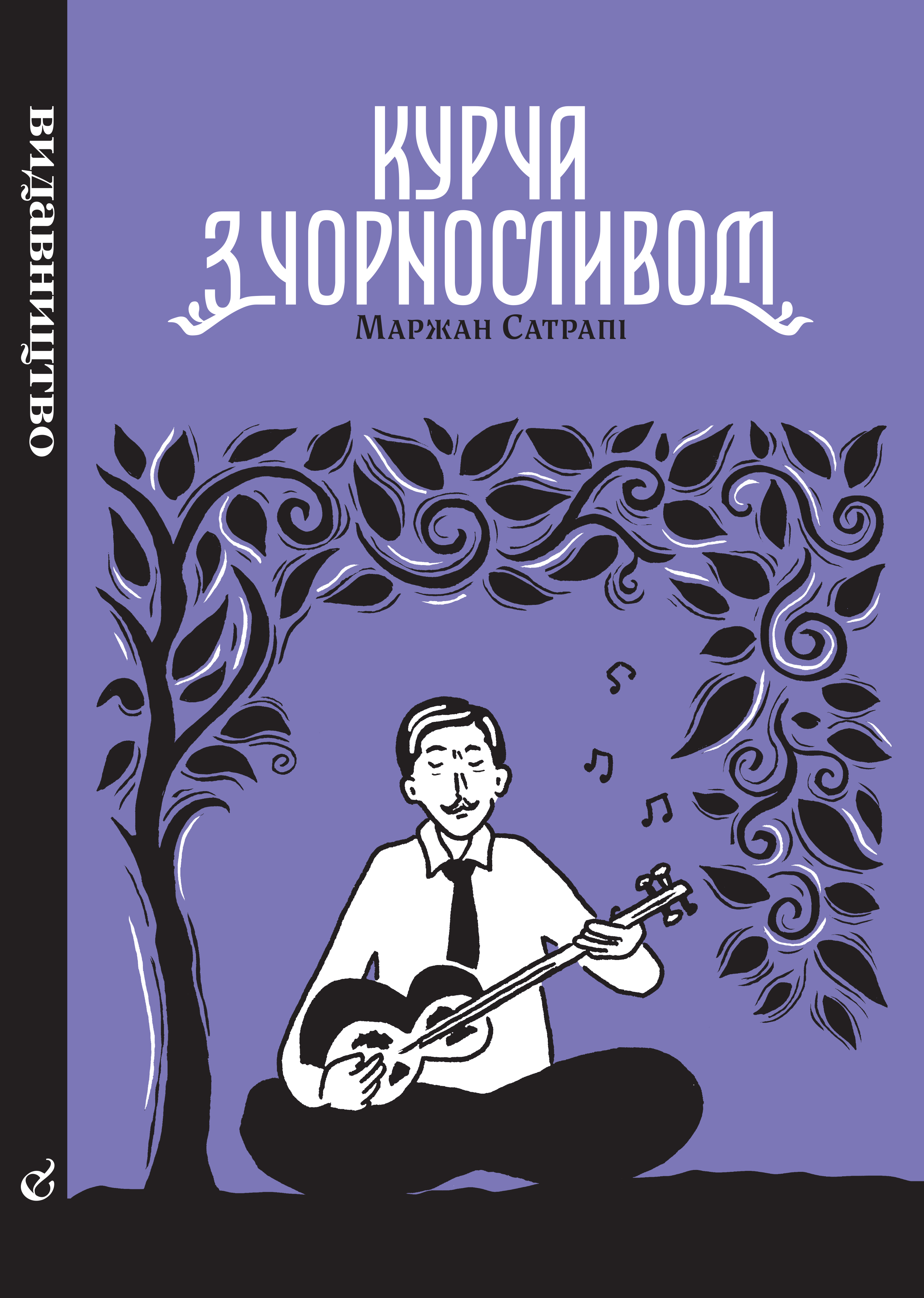 Курча з чорносливом