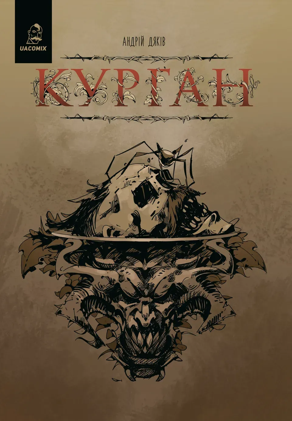 Курган