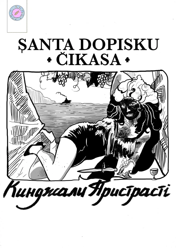 Кинджали пристрасті. Випуск 1