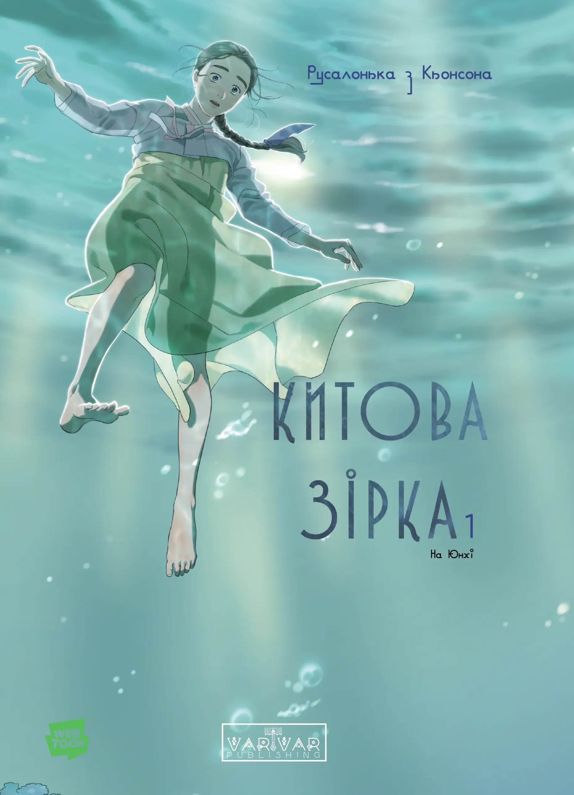 Китова зірка. Русалонька з Кьонсона. Том 1
