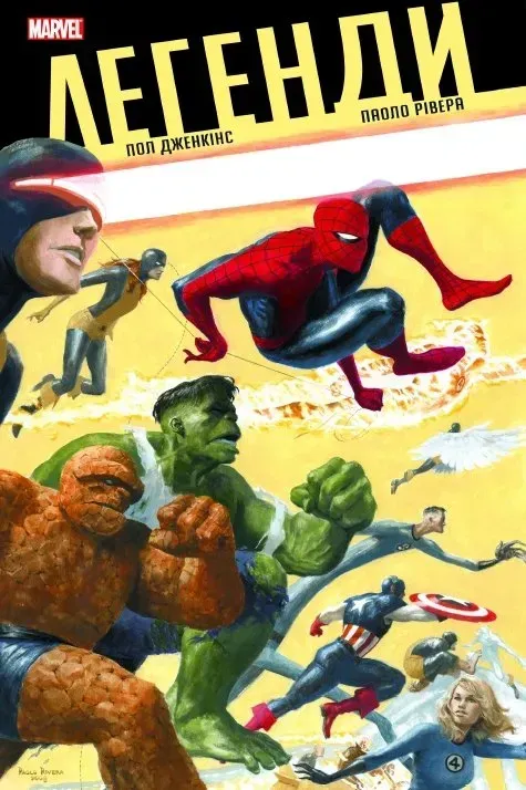Легенди Marvel