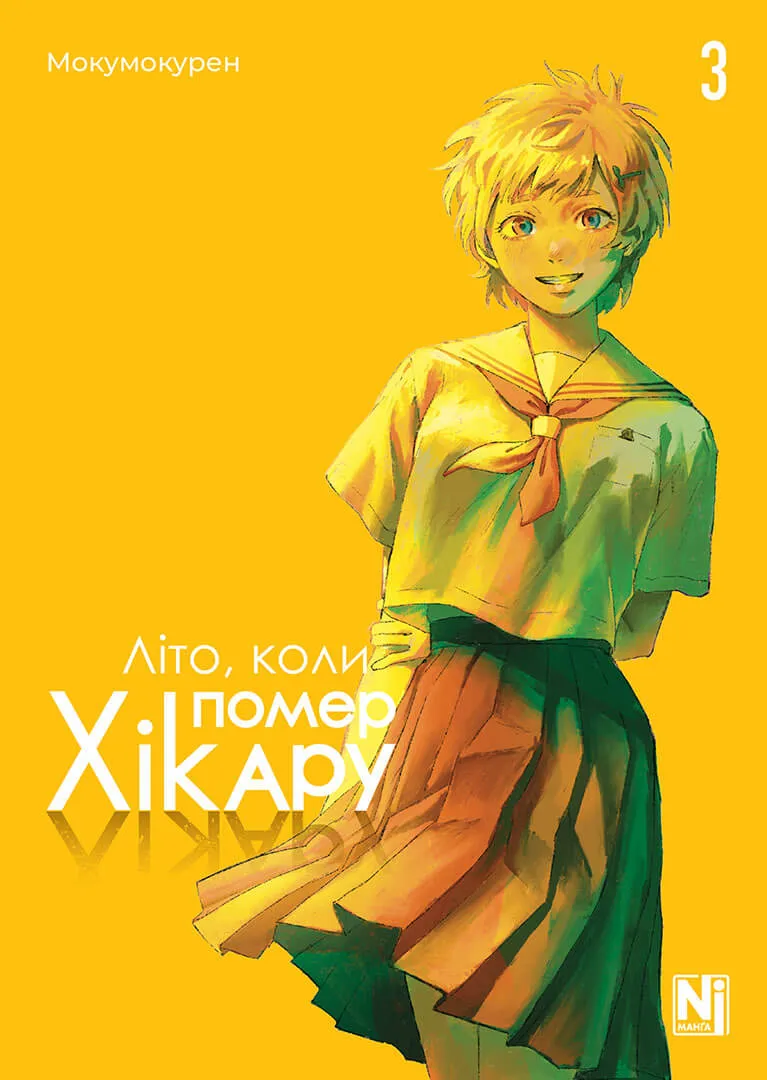 Літо, коли помер Хікару. Том 3