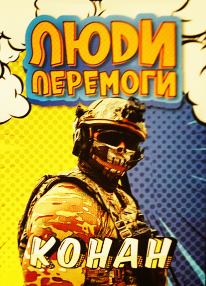 Люди перемоги. Конан