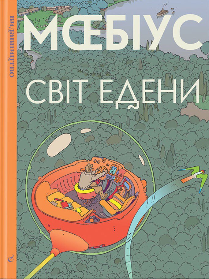 Світ Едени
