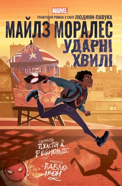 Майлз Моралес. Ударні хвилі