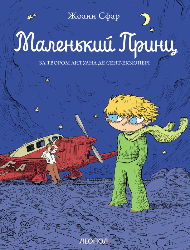 Маленький принц