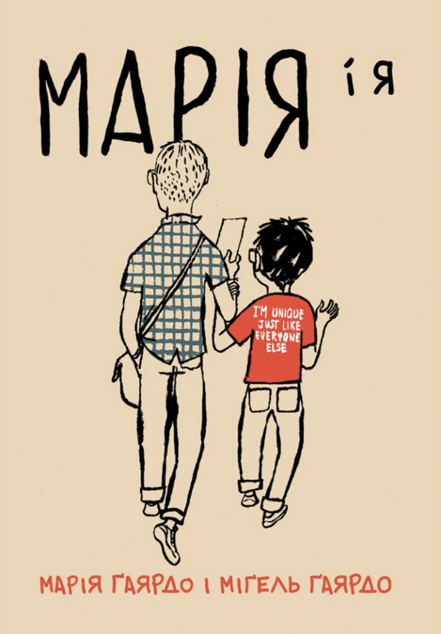 Марія і я