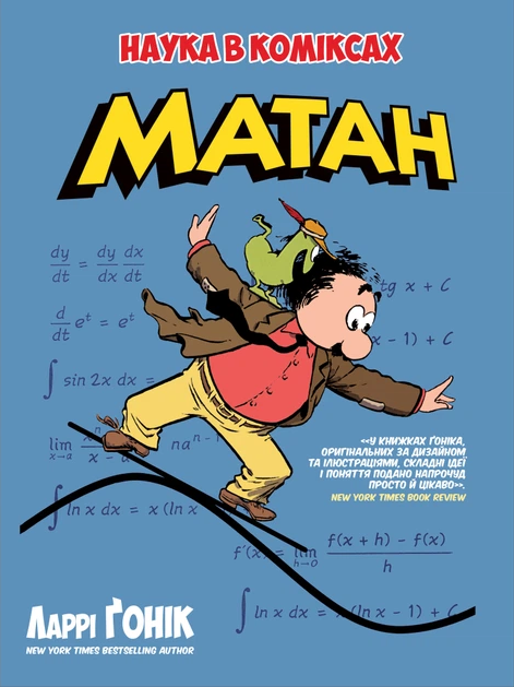 Матан. Наука в коміксах