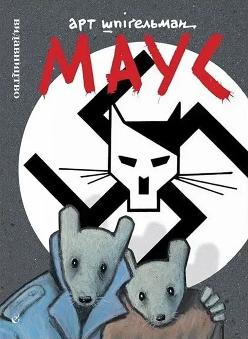 Маус. Сповідь уцілілого (Виняткове видання)